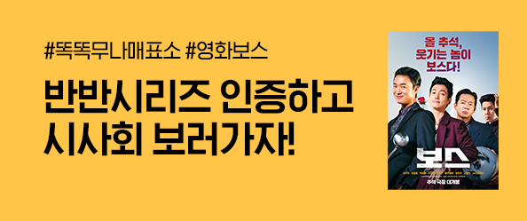 무나매표소 [영화 보스]